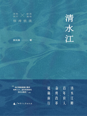 cover image of 清水江